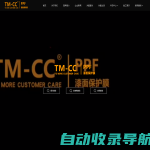 TM-CC隐形车衣、专车专用隐形车衣、三层TPU隐形车衣--TM-CC官网