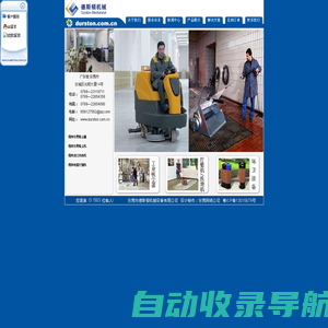 东莞市德斯顿机械设备有限公司 东莞吸尘器|东莞吸尘机|洗地机打蜡机