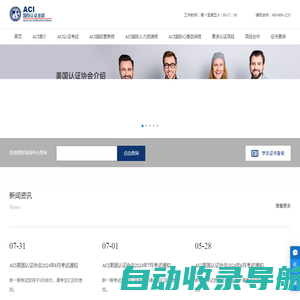 美国认证协会 - ACI中国总部