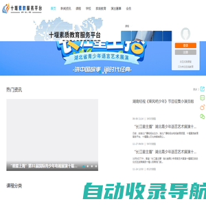 十堰素质教育服务平台——专注青少年素质教育发展--十堰市素质教育服务平台