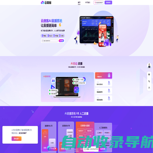 云微客官网-实景AI无人直播系统_数字人直播_AI短视频矩阵