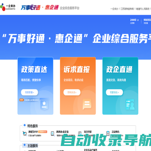 万事好通·惠企通企业综合服务平台