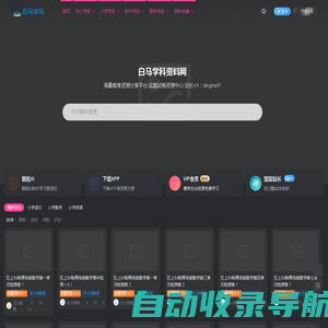 白马学科网-海量教育资源分享平台_试题试卷资源中心