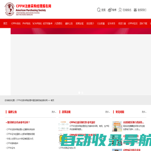 CPPM注册采购经理中国区授权指定报名网