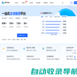 dghire - 全球用工与薪酬管理平台