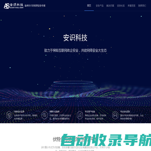安识科技_云安全、应用安全和大数据安全领导品牌