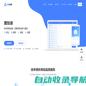 爱加速 - 静态网络加速 - 互联网安全接入服务【官网】