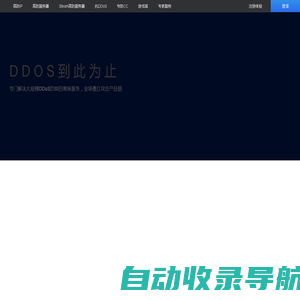 安通，安全通信，抗DDOS-DDoS防护_DDoS防火墙_高防IP_防CC攻击专家