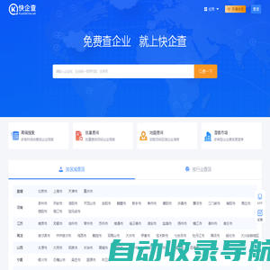 快企查-免费查企业_就上快企查,查企业_查老板_查风险_查老赖_查商标_工商公司信息查询_个人信息查询_地图查询_高级搜索查询_批量查询