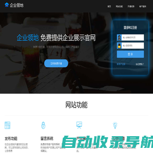 企业领地_首页 | 免费申请开通企业网站_发布公司公告、动态、投票、产品展示、用户留言