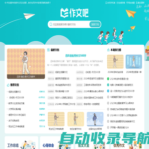 作文吧_中小学生作文网_高中优秀作文大全