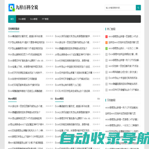 九梓百科全说-日常办公Excel/Word/PPT使用经验教程和文件