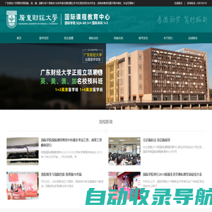 广东财经大学国际学院★3+2★广东财经大学出国留学预科国际班招生处