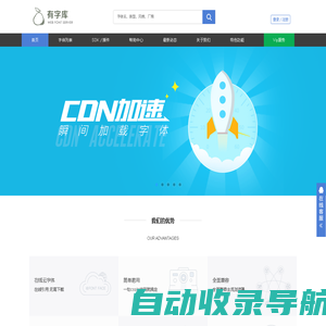 有字库-首页-全球第一中文web font（在线字体）服务平台、web font、webfont、在线字体、网络字体