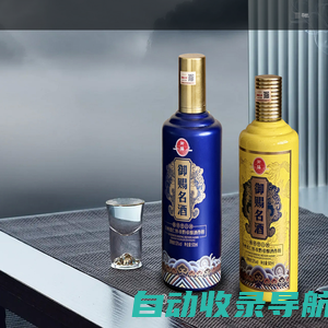 贵州省仁怀市黔帝酒业有限公司_白酒_茅台_酱香型