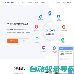 onzoom视频会议_云会议_在线活动_虚拟会展_实时在线虚拟活动