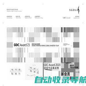 深圳市平面设计协会 SGDA