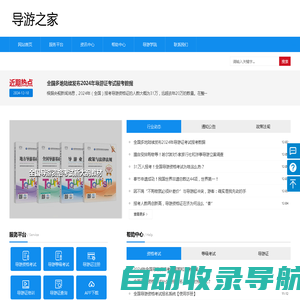 导游之家 - 导游网上服务平台！