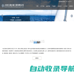 大连汇通水域工程有限公司