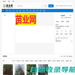 苗业网|园林|绿化|花木|苗木|花卉|草坪|盆景|容器|花盆|雕塑|专业的农林牧渔资材平台[miaoyewang.com]