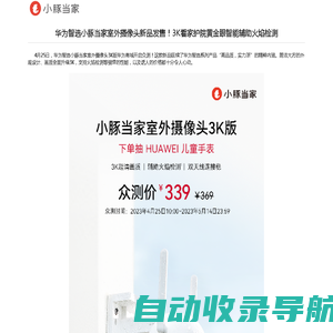 华为智选小豚当家室外摄像头新品发售！3K看家护院黄金眼智能辅助火焰检测-产品资讯-小豚当家-深圳智多豚物联技术有限公司