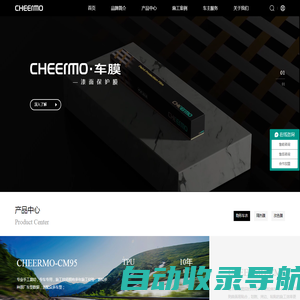 CHEERMO-漆面保护膜/隐形车衣/隔热膜/改色膜/汽车贴膜/车漆贴膜/专车专用隐形车衣/28年品牌官网/深圳昌茂粘胶新材料有限公司