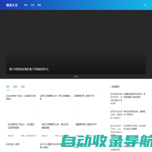 精彩生活 - 生活知识精彩分享