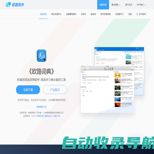 《欧路词典》英语翻译软件官方主页，最新支持GPT翻译和写作语法批改，英语学习首选的词典软件_欧路软件官网