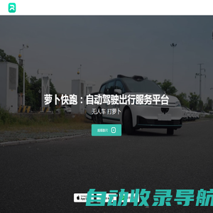 【萝卜快跑】全无人驾驶出行服务平台