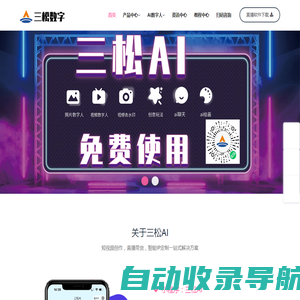 AI虚拟数字人-数字人制作软件-数字人直播-ai工具箱-三松数字-三松数字人