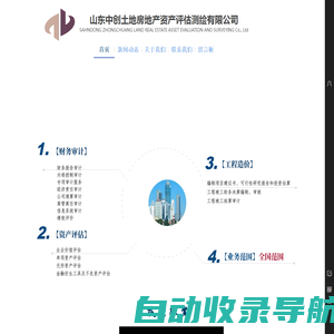 山东中创土地房地产资产评估有限公司