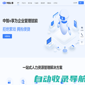 中智e享-eHR|人力资源管理系统|人事管理系统|HrSaaS|中智线上服务