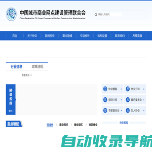 中国城市商业网点建设管理联合会