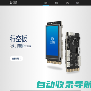 行空板官网 - 2步，拥抱Python。