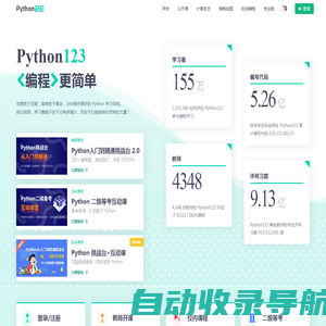 Python123 - 编程更简单