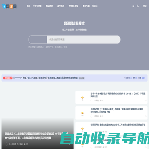 网课网_中小学网课|中小学电子课本|中小学试卷|网课发布平台