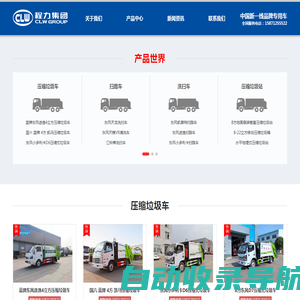 压缩垃圾车|挂桶垃圾车|勾臂垃圾车|摆臂垃圾车|餐厨垃圾车厂家直销-程力环卫车