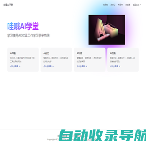 哇哦AI，学习使用AIGC让工作学习事半功倍 | 哇哦AI学堂