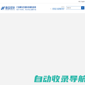 厦门豪盛塑料制品有限公司