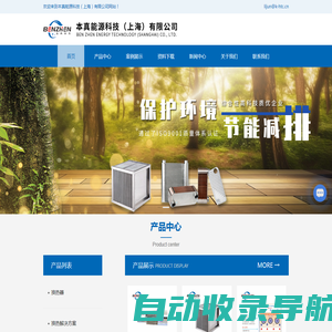 上海节能换热器厂家-余热回收换热器-洁净蒸汽发生器-本真能源科技（上海）有限公司