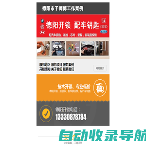 次次通、德阳开锁电话：0838-2222114、德阳配汽车钥匙的地方、德阳汽车开锁、德阳开汽车锁、换锁、配汽车遥控、开汽车锁、汽车开锁、开保险柜、指纹锁、房门锁、密码箱、保险箱、防盗门锁