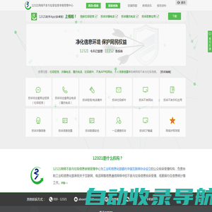 12321网络不良与垃圾信息举报受理中心