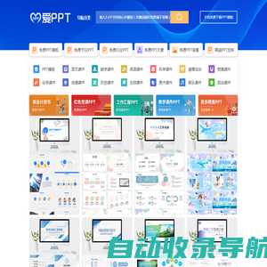 PPT模板_PPT模板免费下载_免费PPT模板下载 - 【爱PPT】