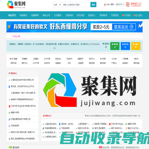 聚集网(jujiwang.com) - 收录免费分类目录信息软文发布网址提交