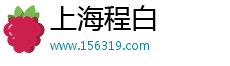 上海程白电子科技有限公司