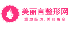 整形医院排名_全国整形美容医院排行榜前十推荐_美丽言