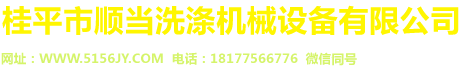 网站首页-桂平市顺当洗涤机械设备有限公司，洗发水生产设备，洗洁精生产设备，洗衣液生产设备，洗涤设备