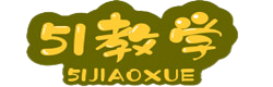 51教学网-免费下载教学资源 - 免费教学资源下载，有教学课件、电子课本、教案、教学课程资源等，是教育工作者和学习爱好者的优质教育教学平台。