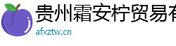 贵州霜安柠贸易有限公司