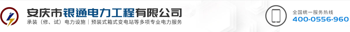 安庆市银通电力工程有限公司